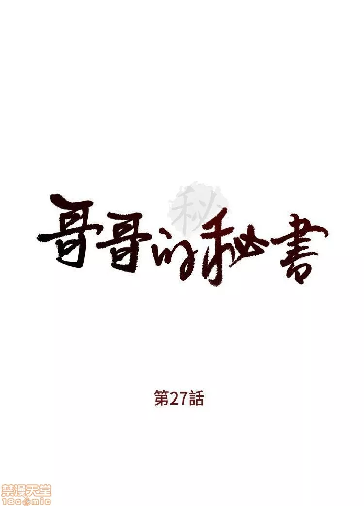 哥哥的秘书哥哥的秘书1第6话27-32END