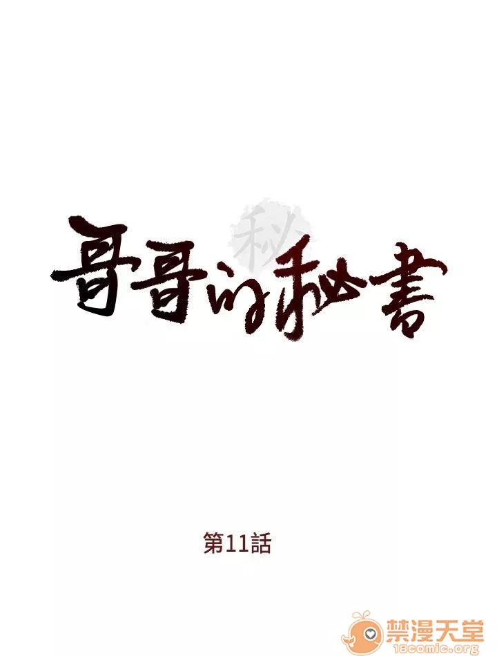 哥哥的秘书哥哥的秘书1第3话11-15