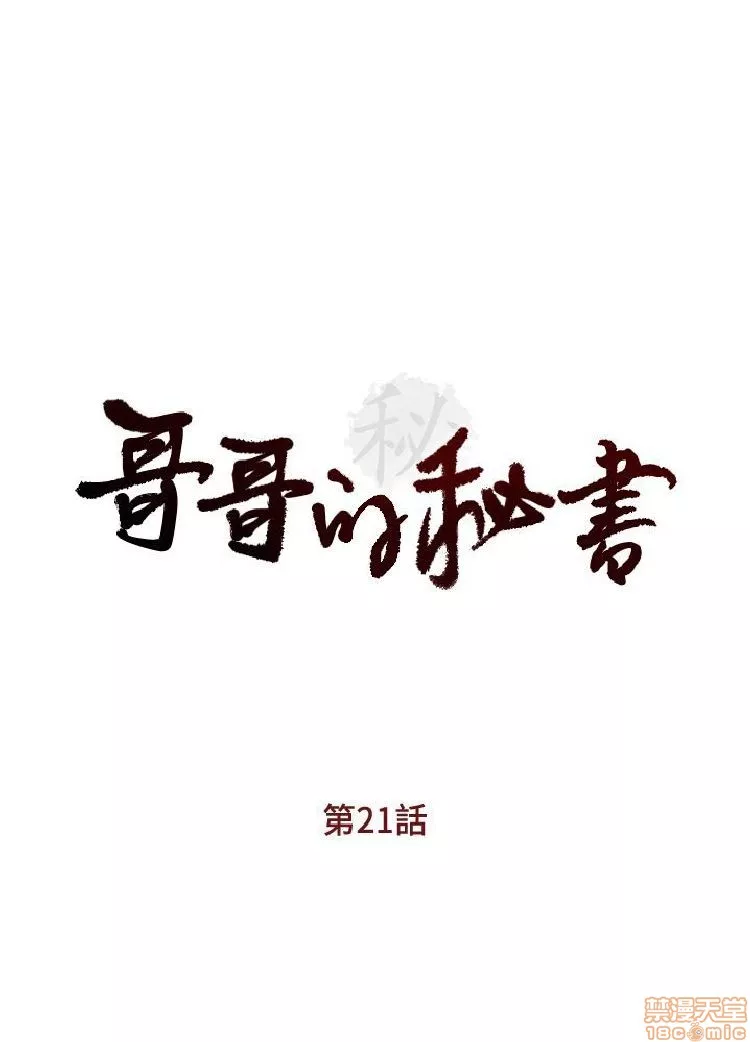 哥哥的秘书哥哥的秘书1第5话21-26