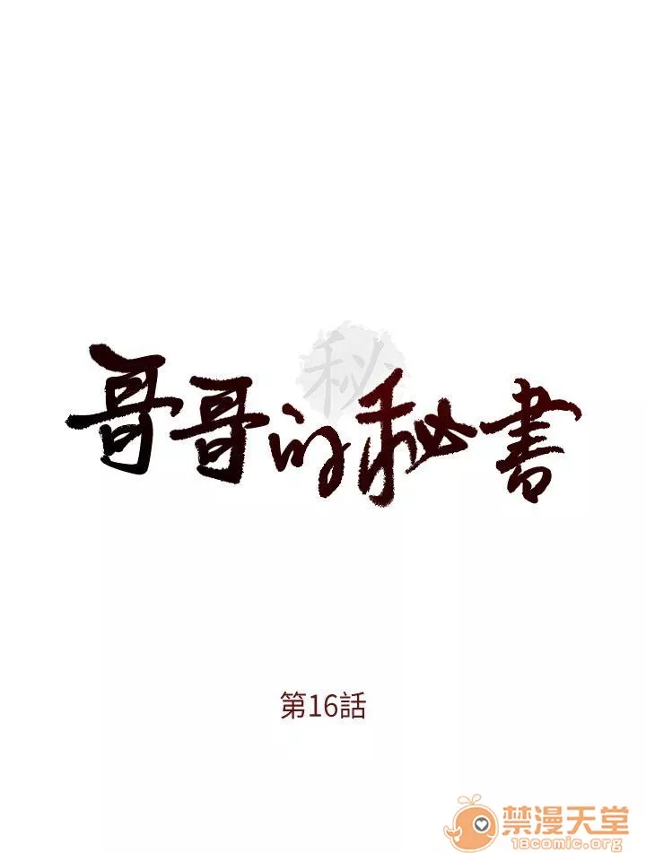 哥哥的秘书哥哥的秘书1第4话16-20