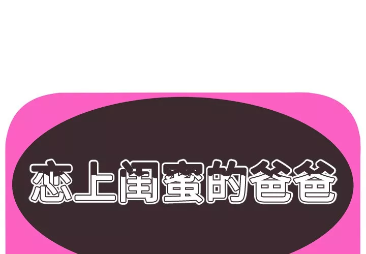 恋上闺蜜的爸爸第59话恋上闺蜜的爸爸|第59话