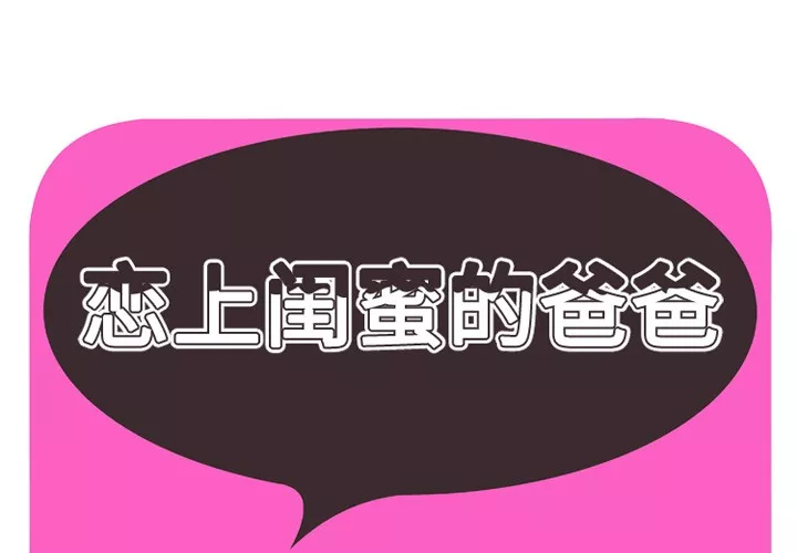 恋上闺蜜的爸爸第37话恋上闺蜜的爸爸|第37话