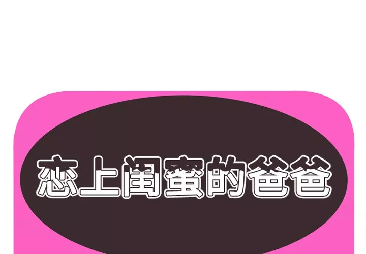 恋上闺蜜的爸爸第36话恋上闺蜜的爸爸|第36话