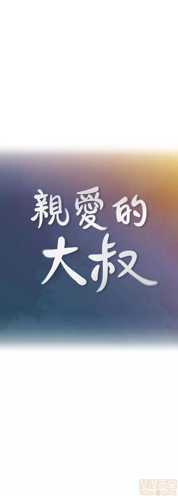 亲爱的大叔第1话亲爱的大叔