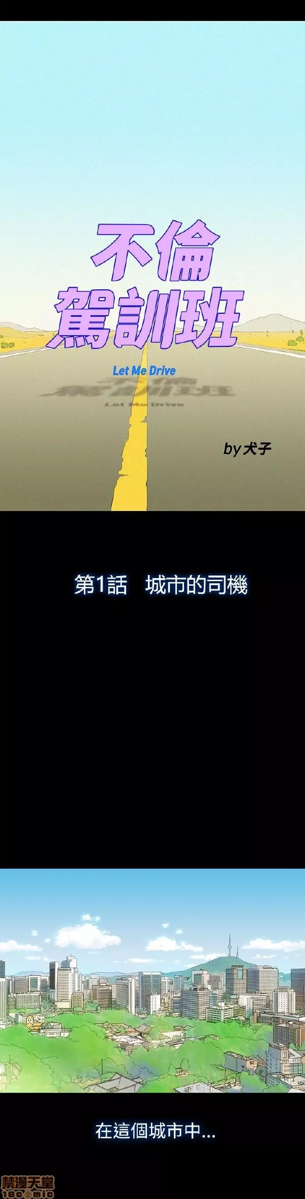 不伦驾训班第1话不伦驾训班