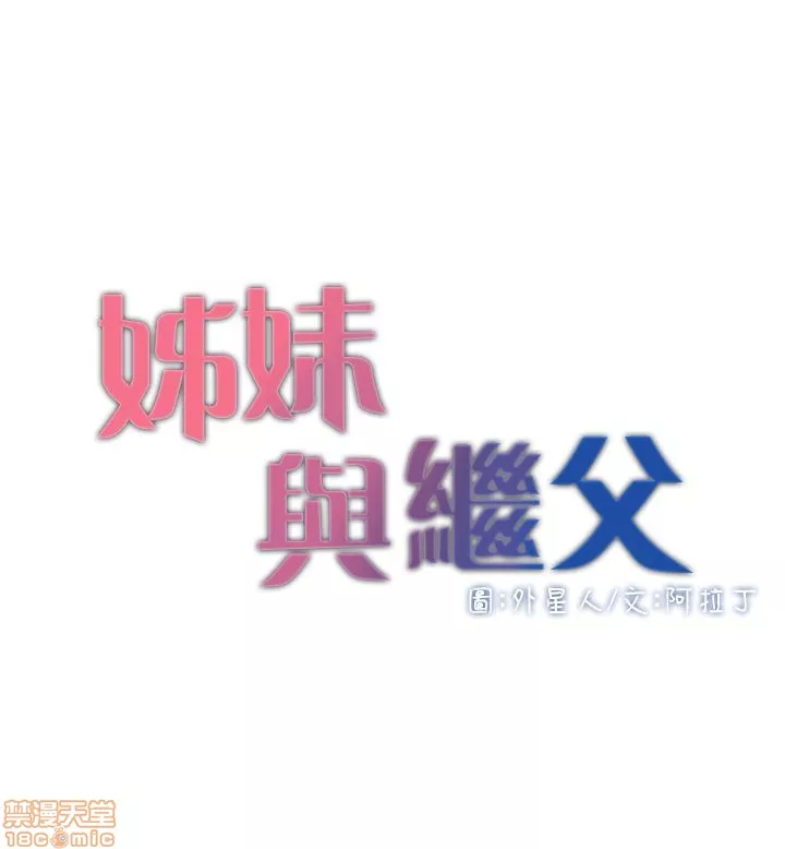 姊妹与继父第1话姊妹与继父