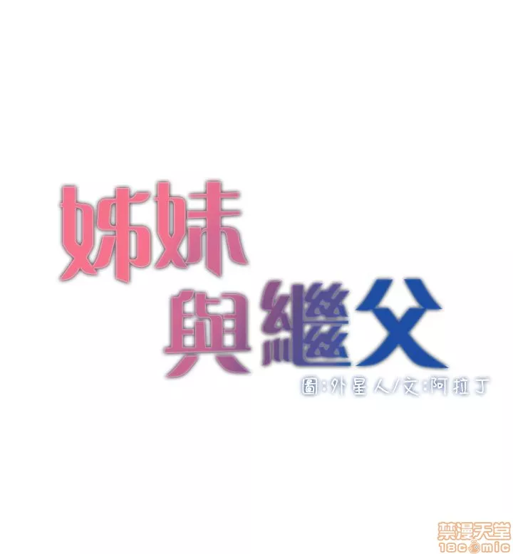 姊妹与继父第1话姊妹与继父