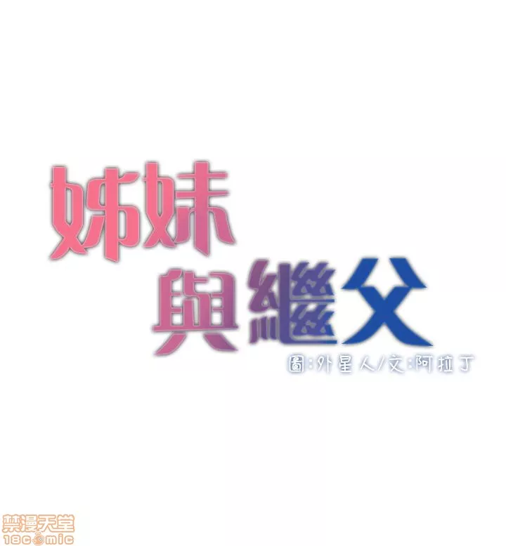 姊妹与继父第1话姊妹与继父