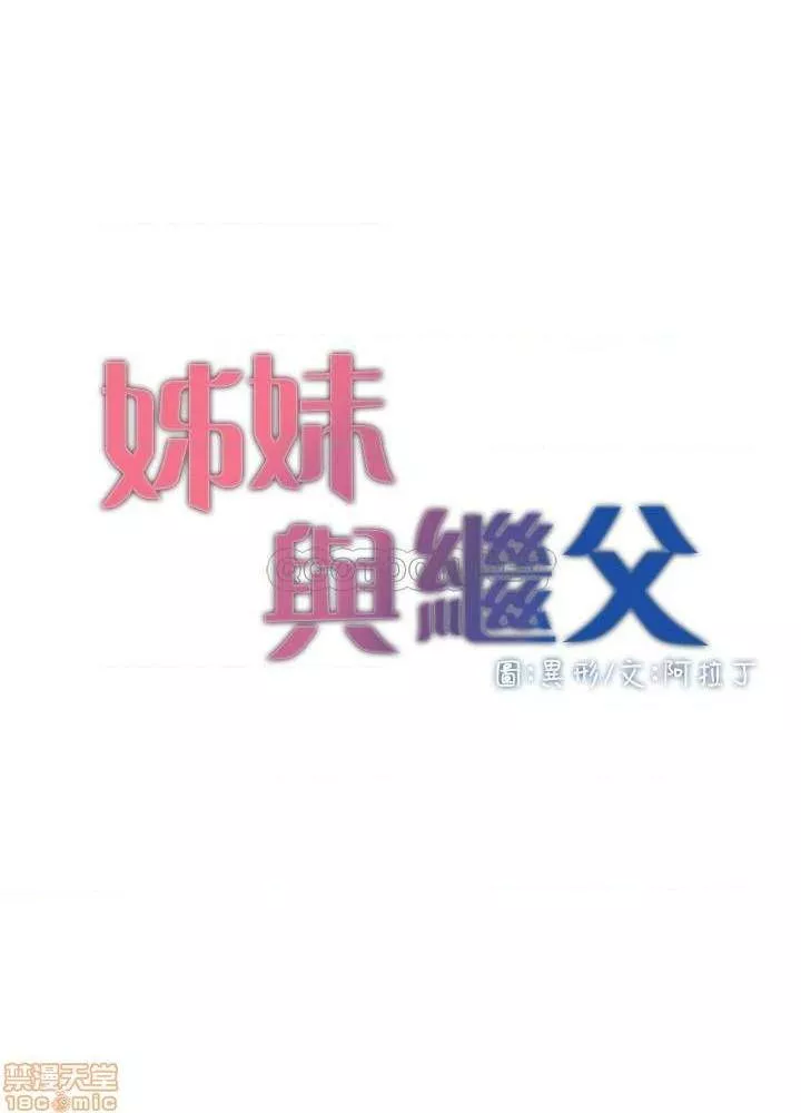 姊妹与继父第21话70