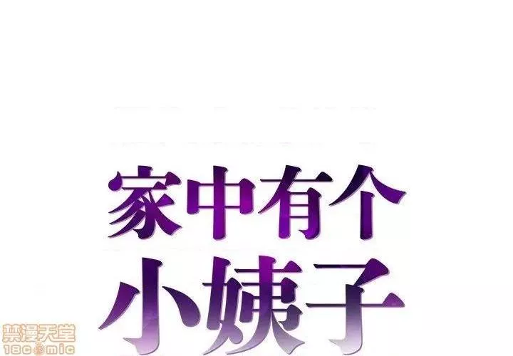 心机小姨子第21话21