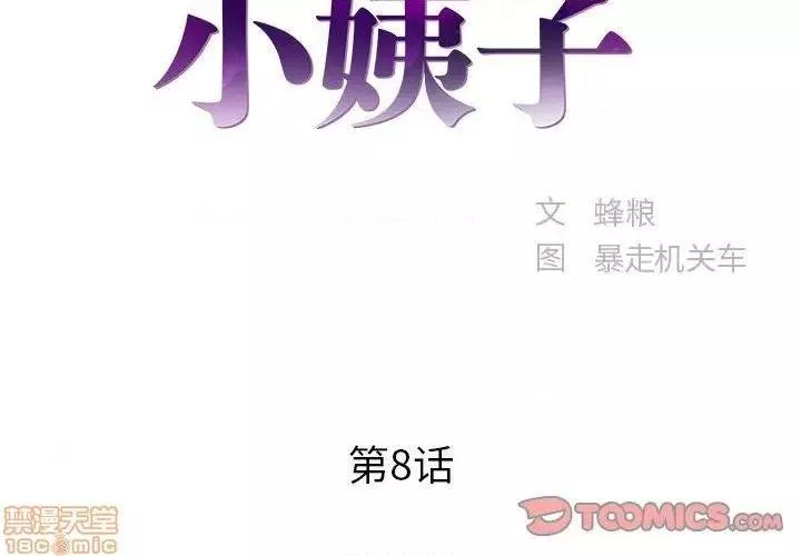 心机小姨子第8话8