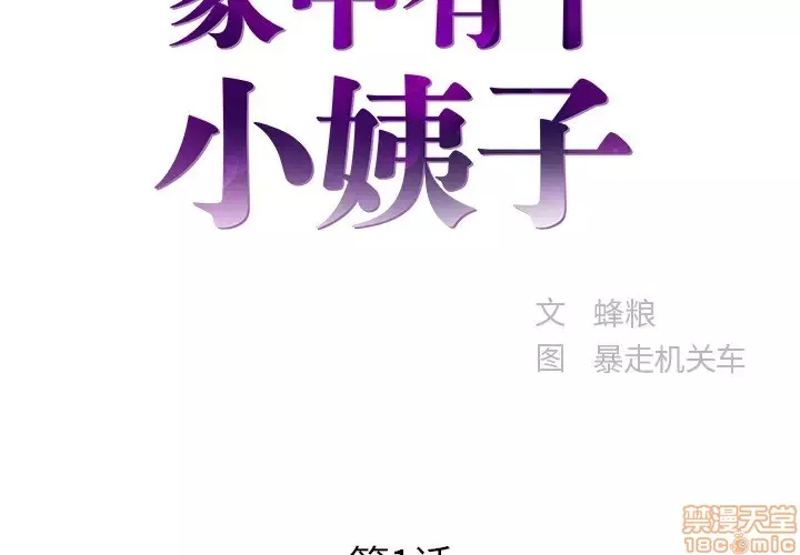 心机小姨子第1话心机小姨子/家中有个小姨子