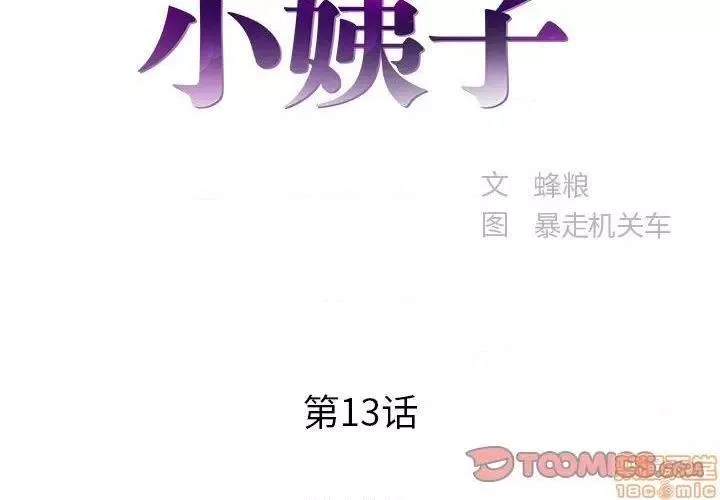 心机小姨子第13话13