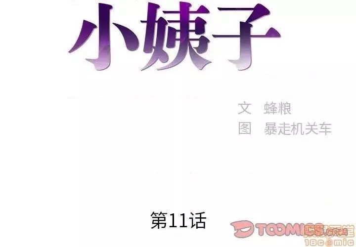 心机小姨子第11话11