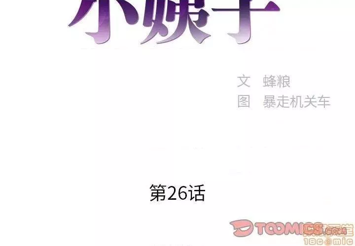 心机小姨子第26话26