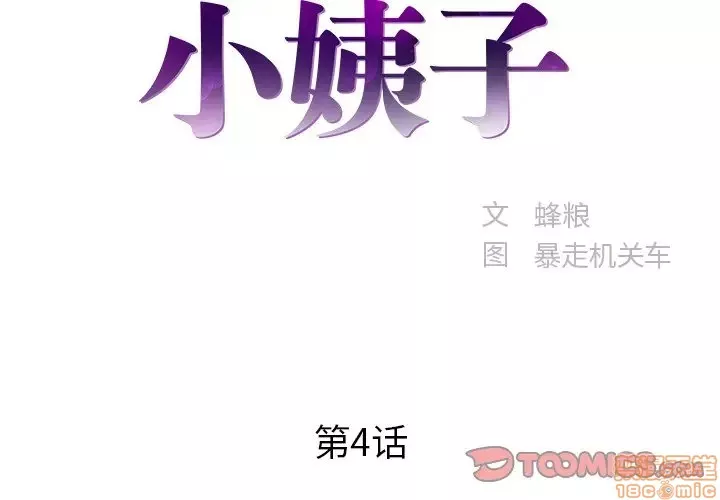 心机小姨子第4话4