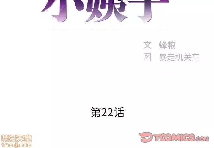 心机小姨子第22话22