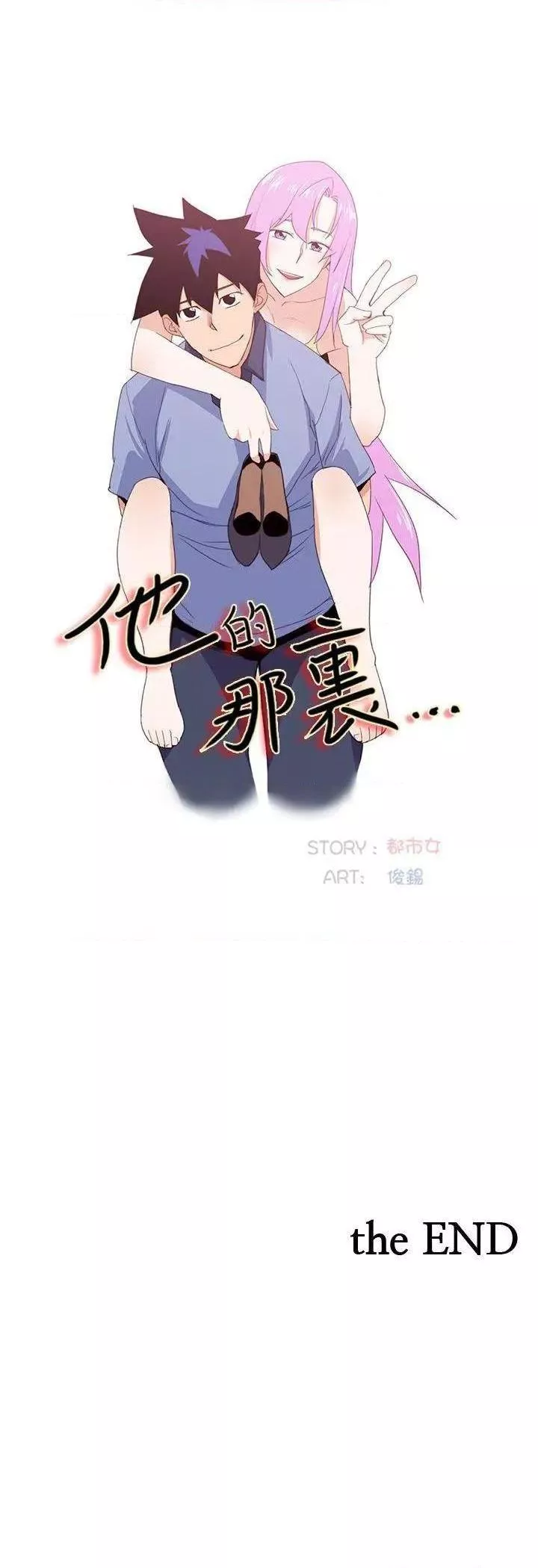 他的那里第36话最终话