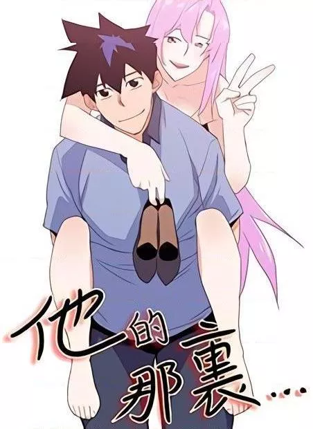 他的那里第1话他的那里(完结)