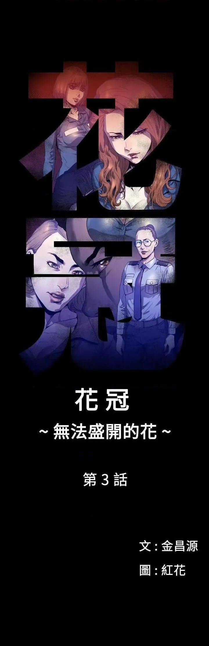 花冠:无法盛开的花第3话第3话