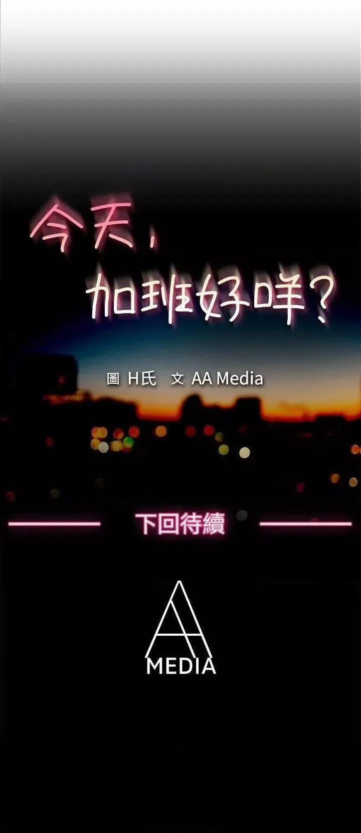 今天,加班好咩?第17话第16话去员工旅游天上也会掉下礼物啊(下)