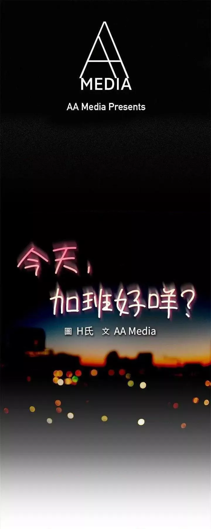 今天,加班好咩?第57话第56话我和边主任的她?(下)