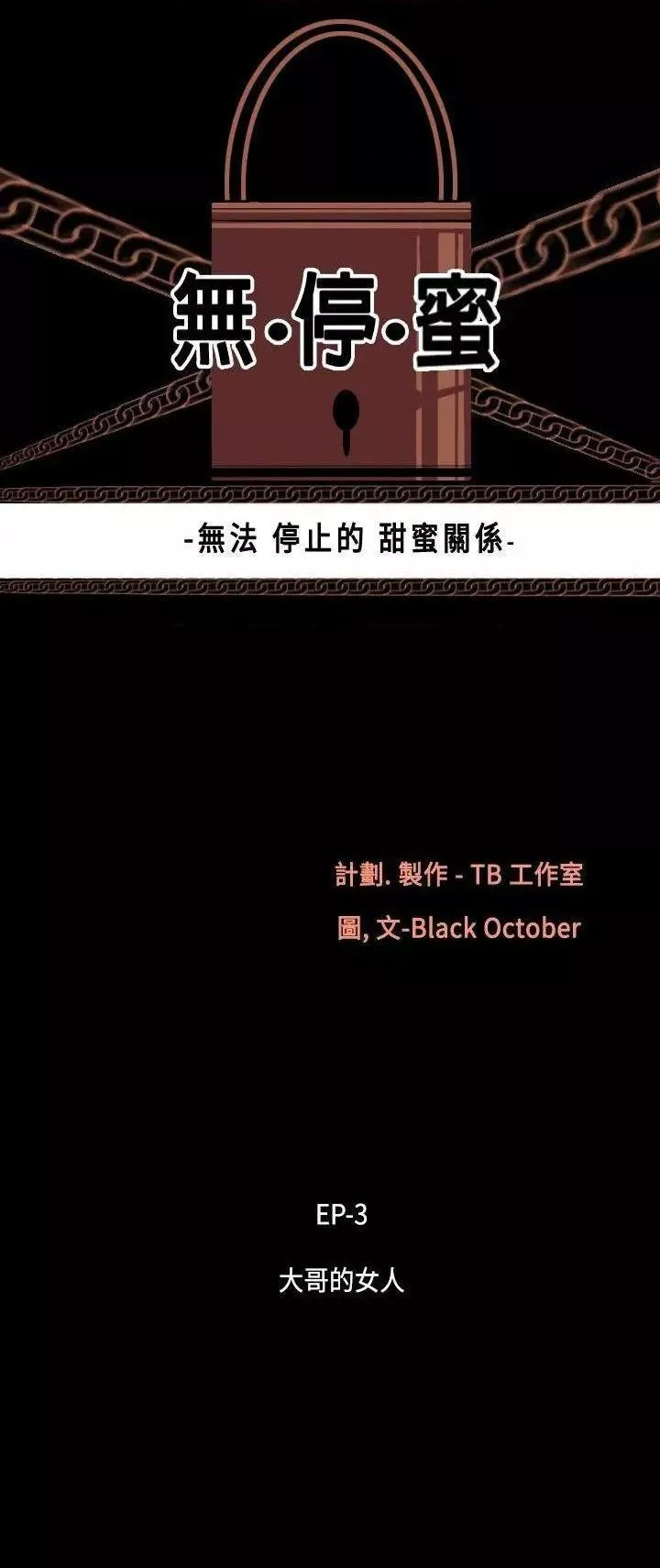 无法停止的甜蜜关系第17话第17话-大哥的女人<5>