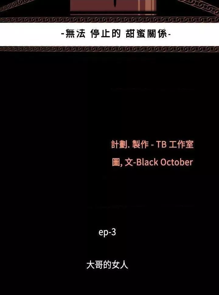 无法停止的甜蜜关系第14话第14话-大哥的女人<2>