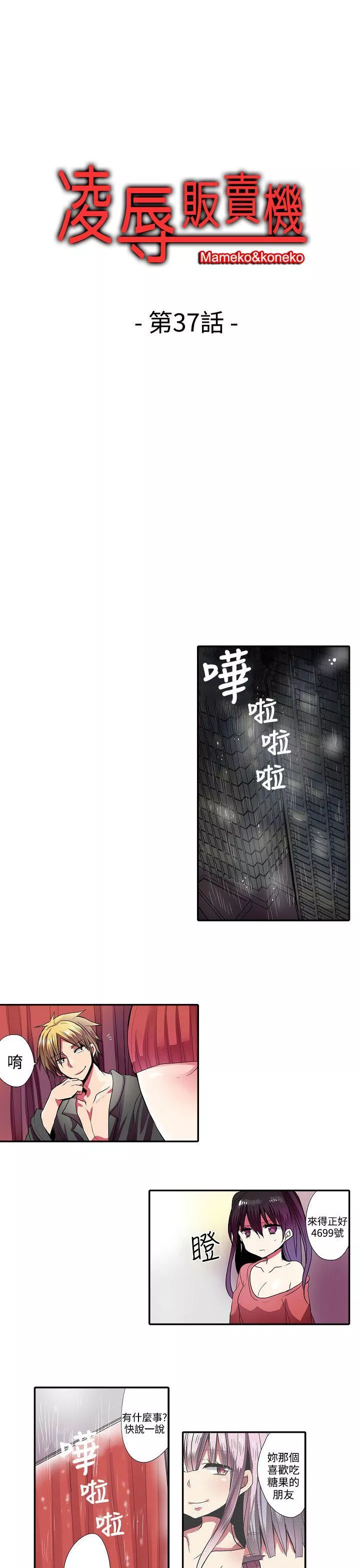 凌辱贩卖机第37话