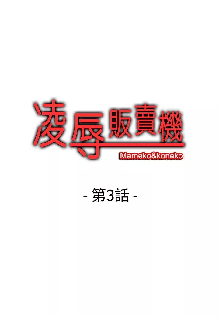 凌辱贩卖机第3话