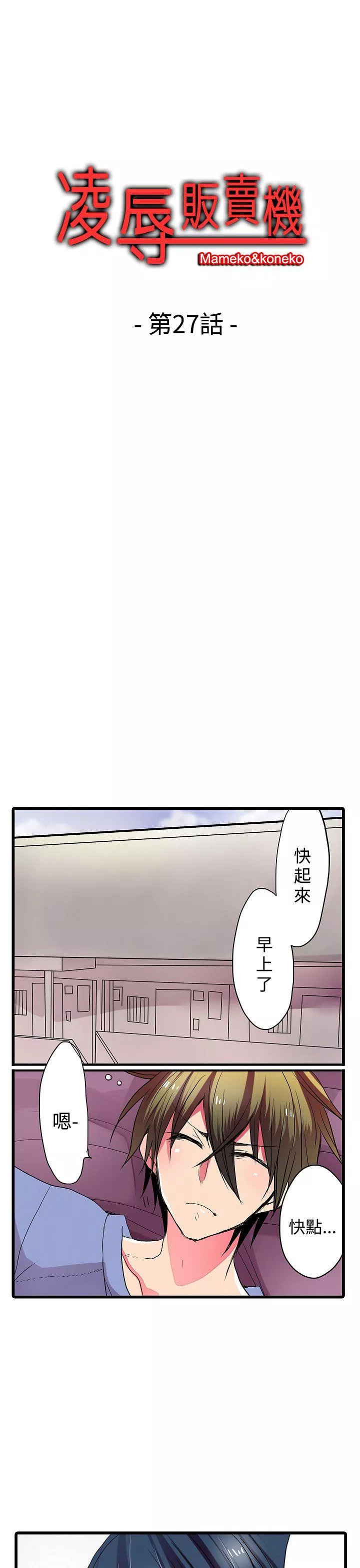 凌辱贩卖机第27话