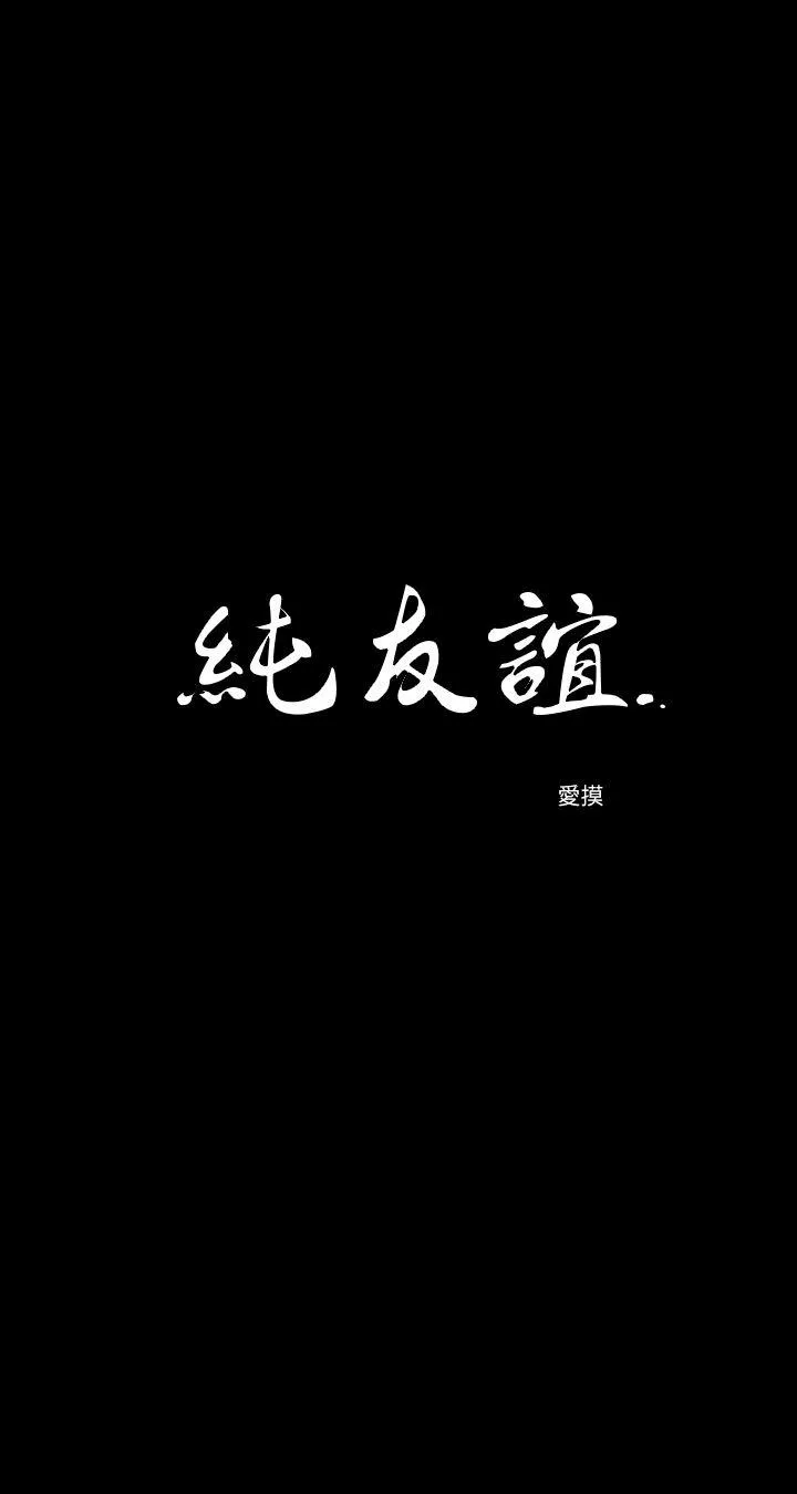 纯友谊第14话