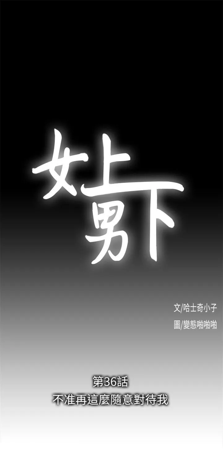 女上男下第36话-不准再这麽随意对待我