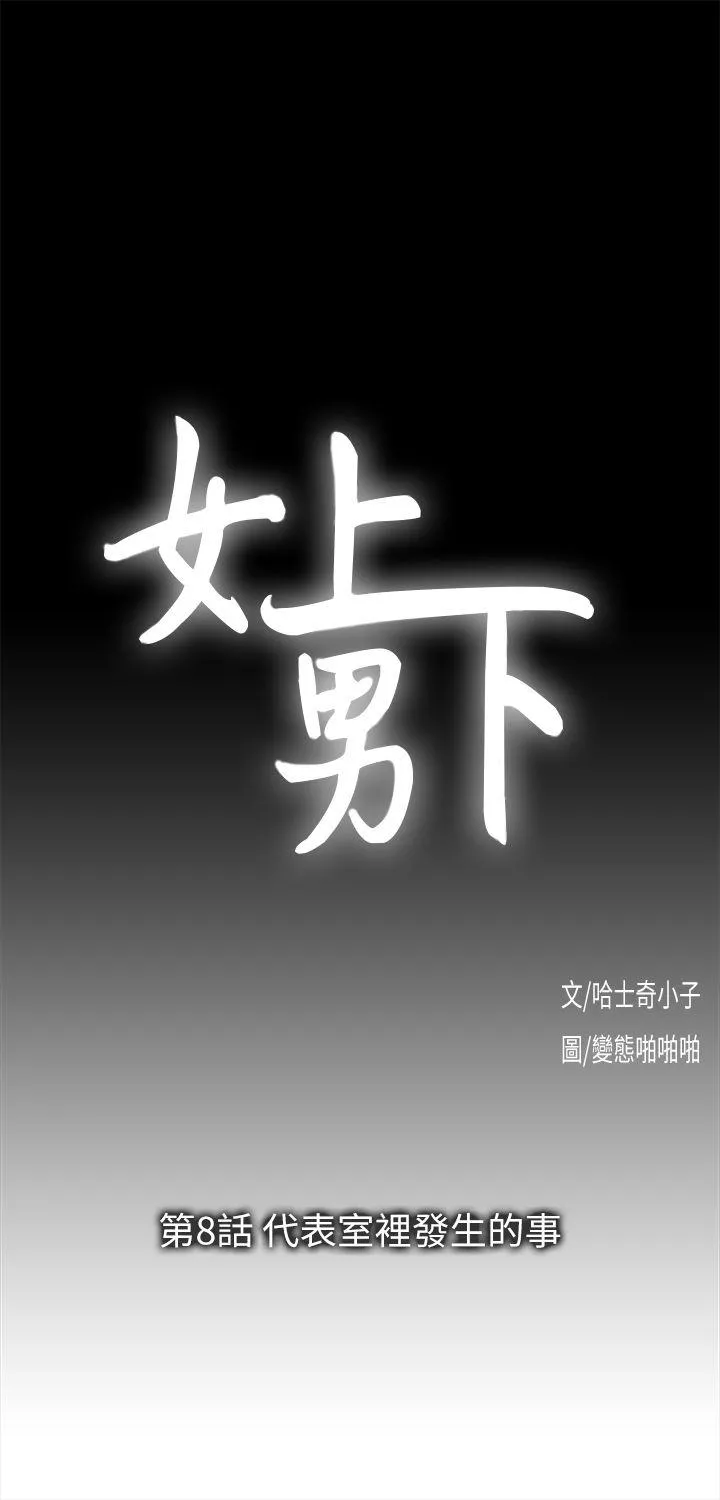 女上男下第8话