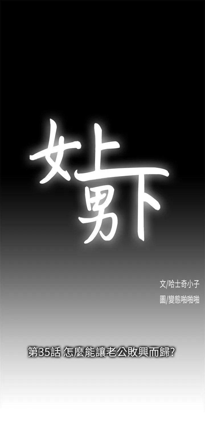 女上男下第35话-怎麽能让老公败兴而归