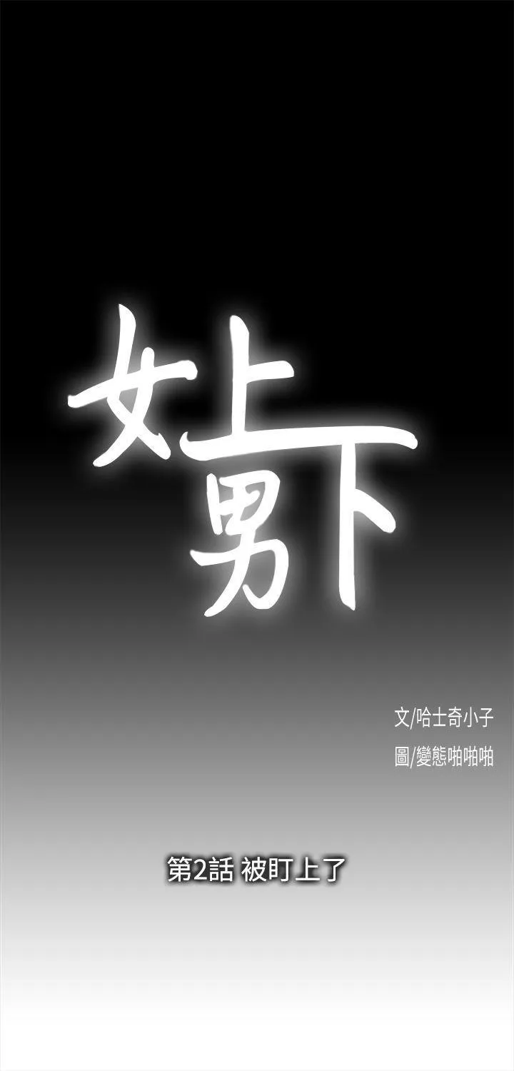 女上男下第2话