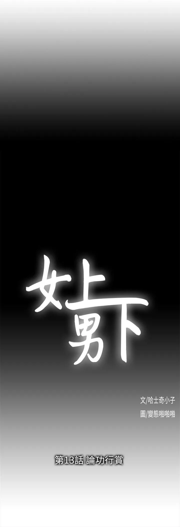 女上男下第13话