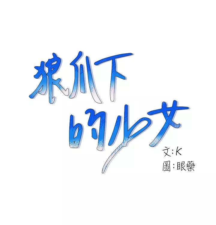 狼爪下的少女第7话