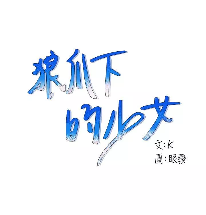 狼爪下的少女第11话