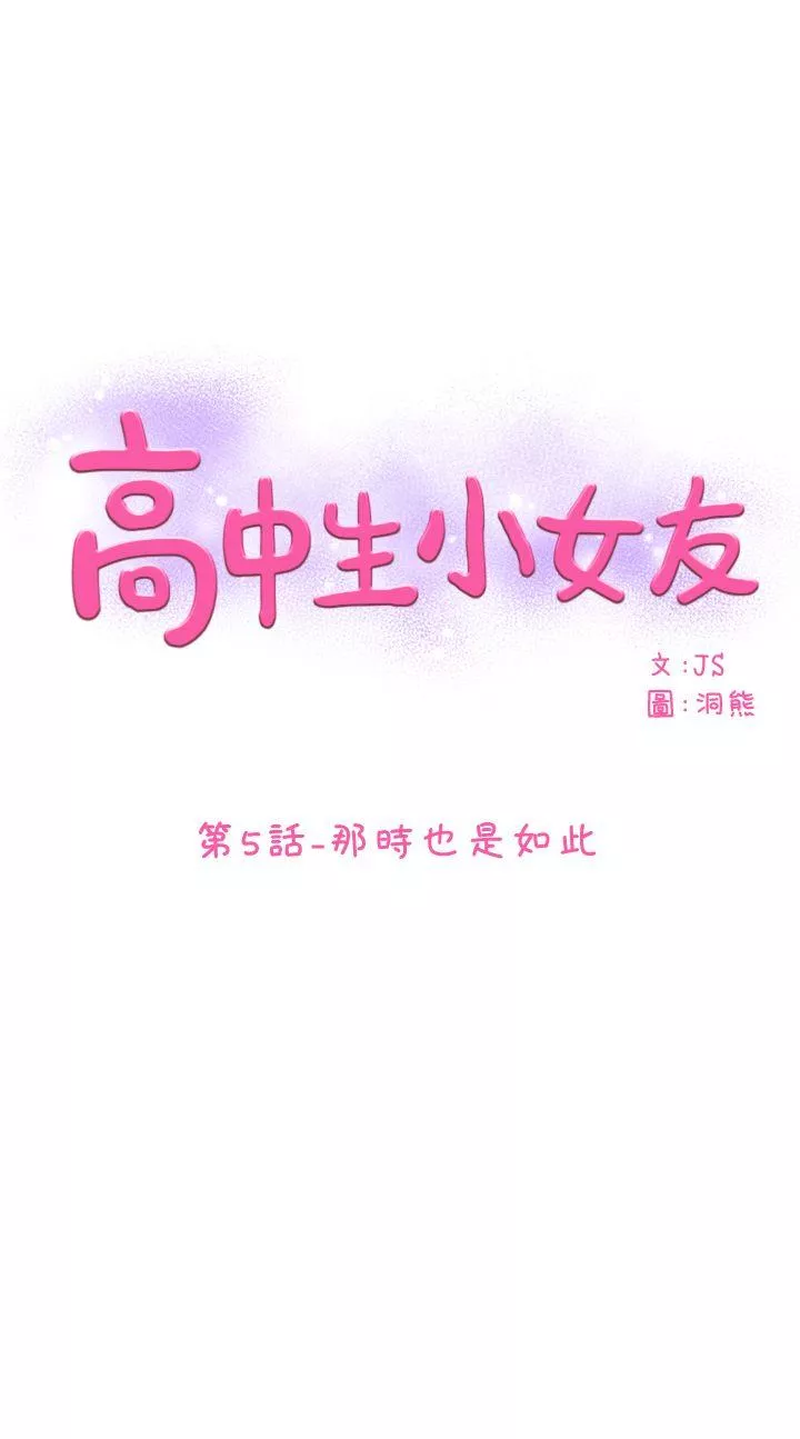 高中生小女友第5话