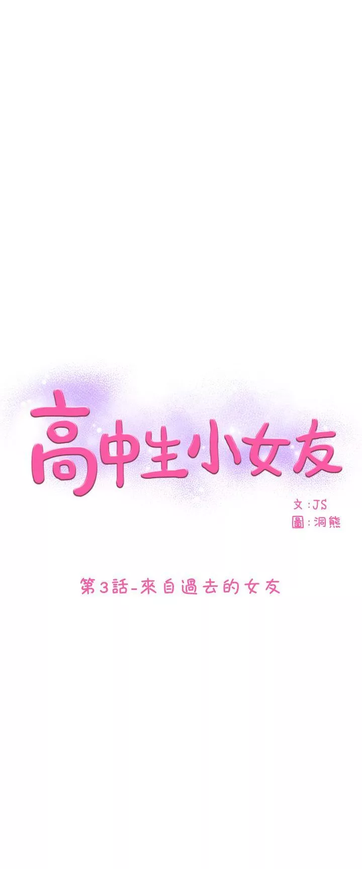 高中生小女友第3话