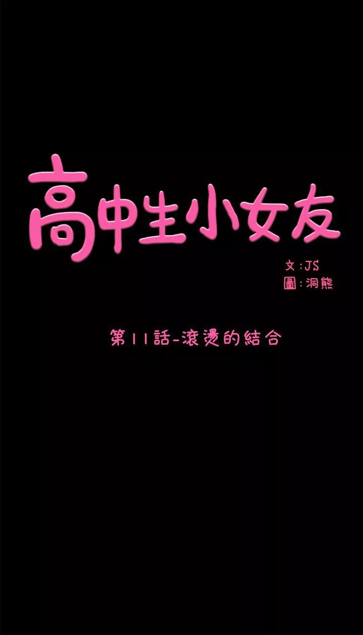 高中生小女友第11话-滚烫的结合