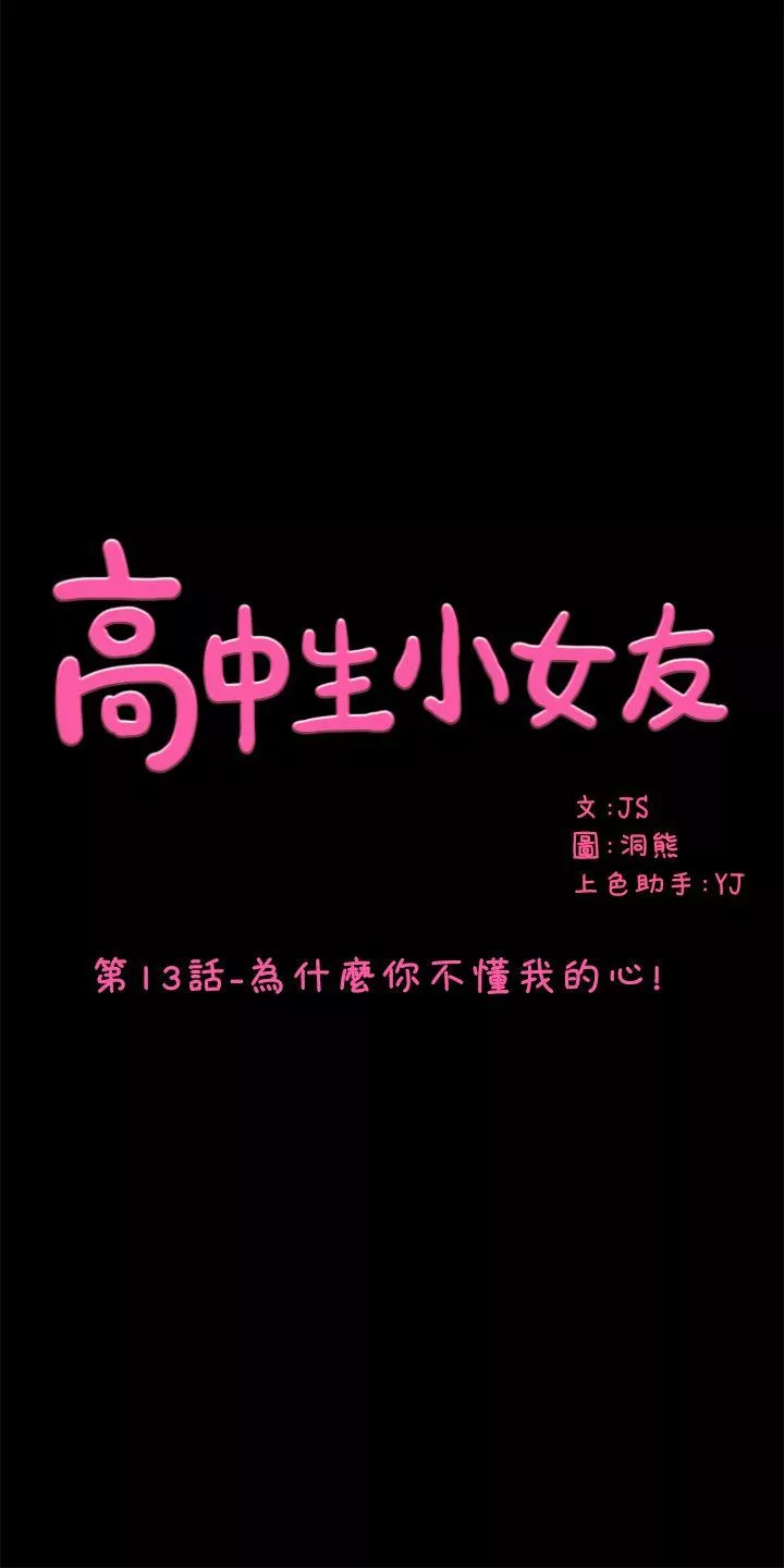 高中生小女友第13话-为什麽你不懂我的心!