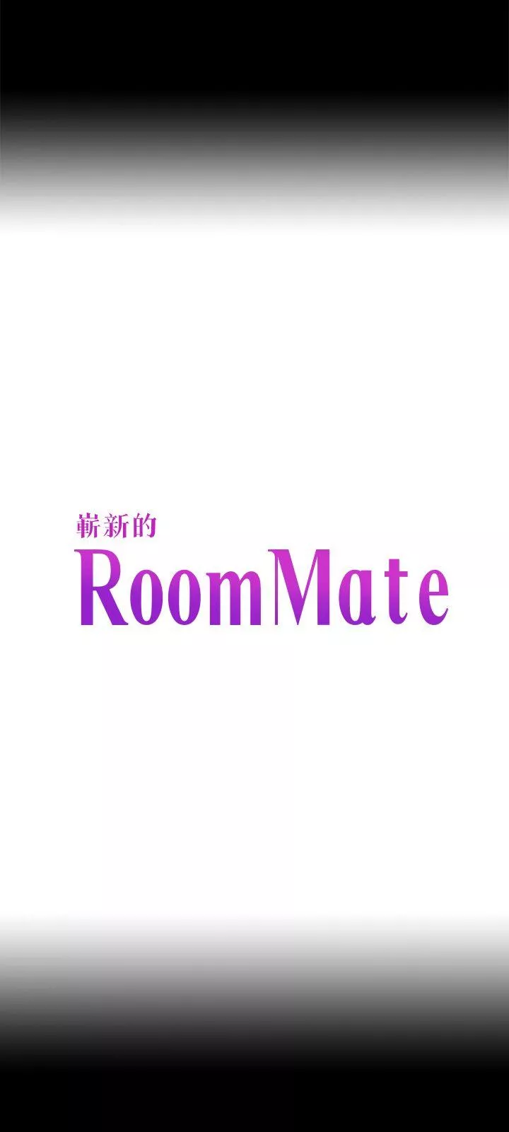 Roommate第104话-不入虎穴焉得虎子