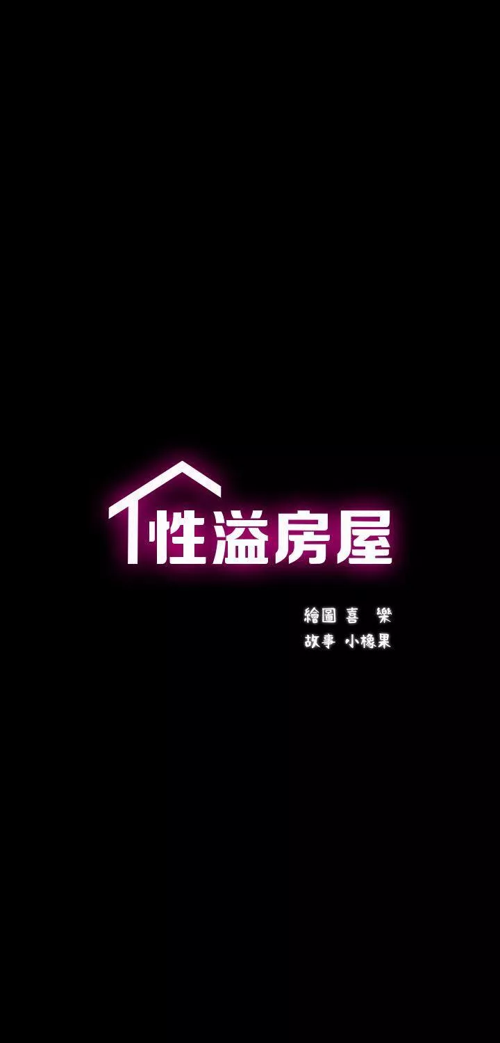 性溢房屋第1话