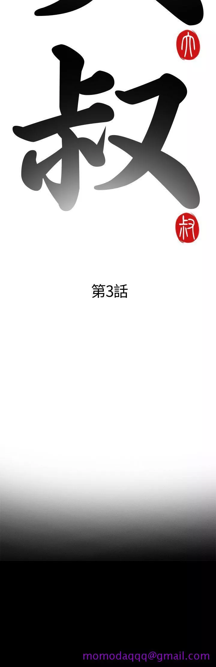 我的大叔第3话