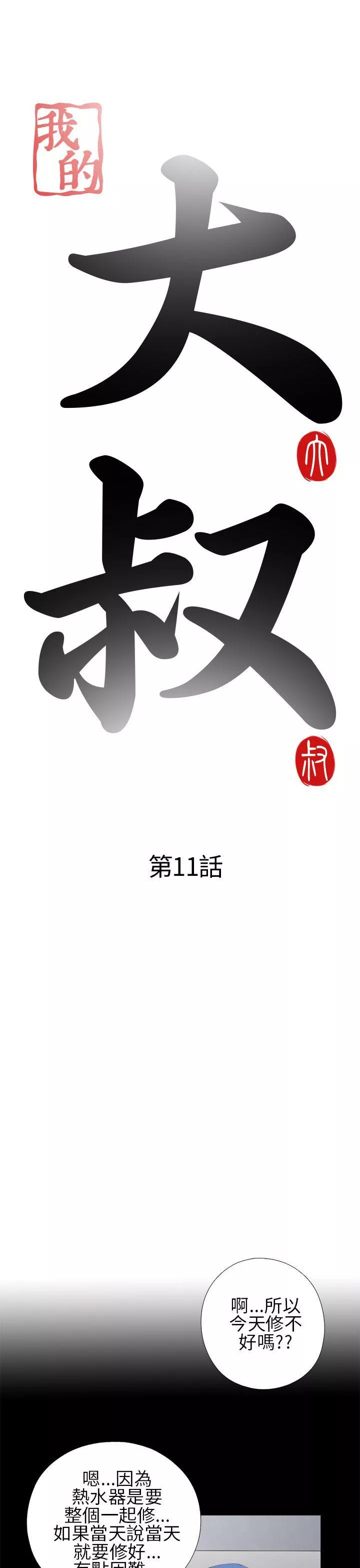 我的大叔第11话