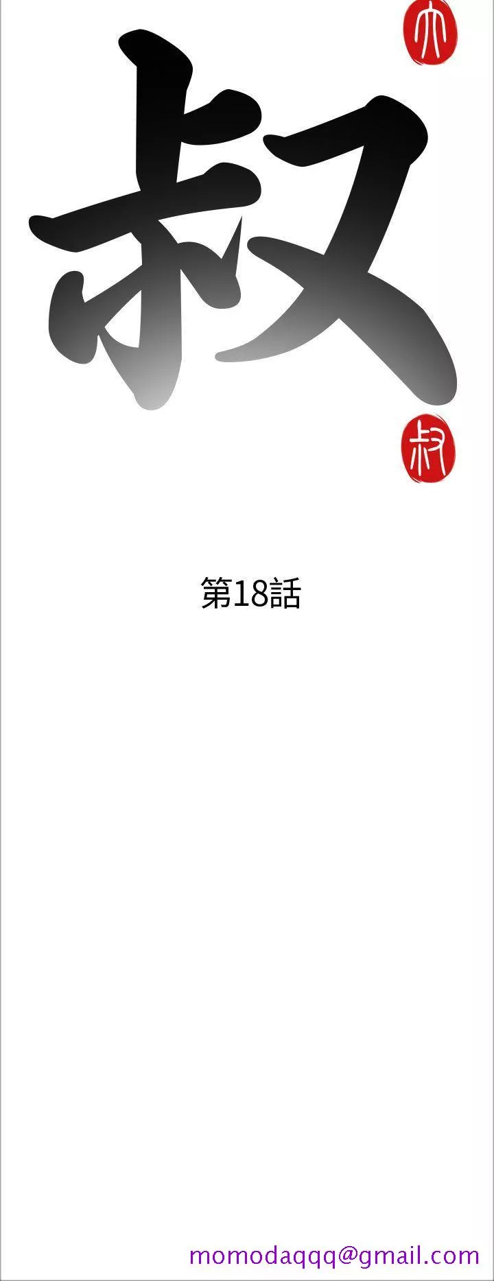 我的大叔第18话