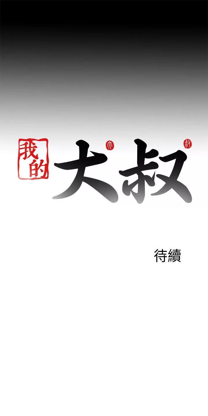 我的大叔第115话