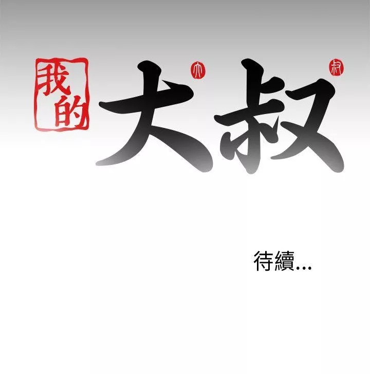 我的大叔第33话